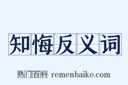 知悔反义词是什么意思的图片